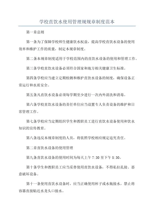 学校直饮水使用管理规规章制度范本