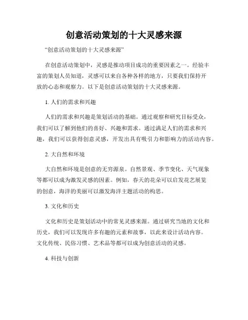 创意活动策划的十大灵感来源