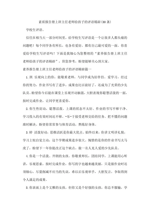 素质报告册上班主任老师给孩子的评语精辟(30条)