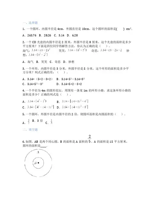 圆环的面积 小学数学 习题集