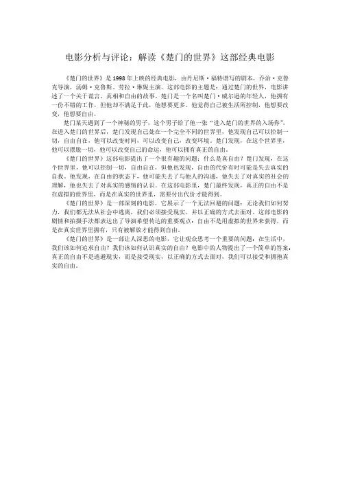 电影分析与评论：解读《楚门的世界》这部经典电影
