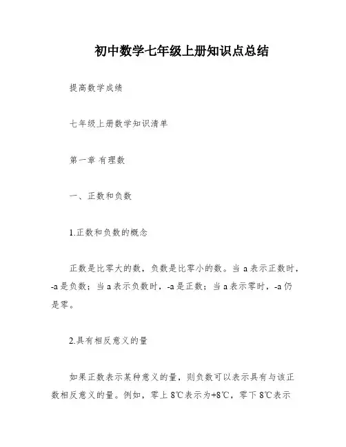 初中数学七年级上册知识点总结