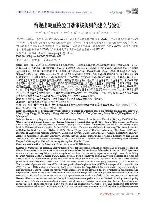 常规出凝血检验自动审核规则的建立与验证