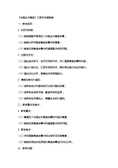 《中国古代寓言》汇报交流课教案
