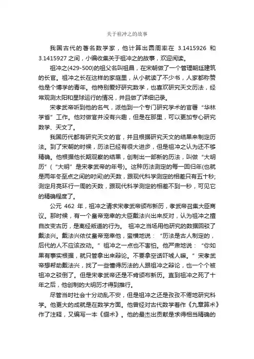 关于祖冲之的故事_名人故事素材