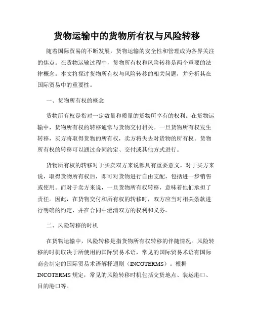 货物运输中的货物所有权与风险转移