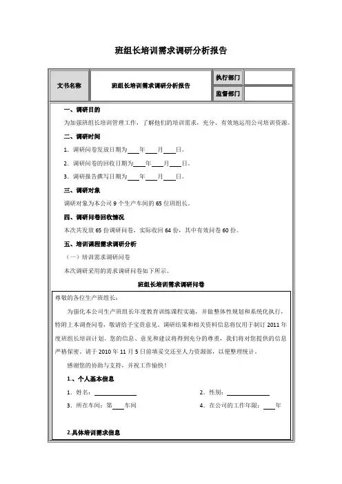 5-培训需求调研分析报告—班组长培训需求调研分析报告