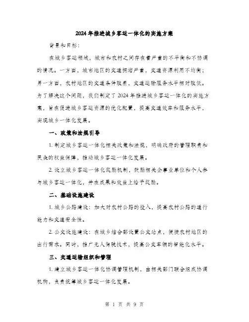 2024年推进城乡客运一体化的实施方案(3篇)