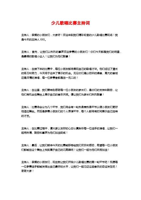 少儿歌唱比赛主持词