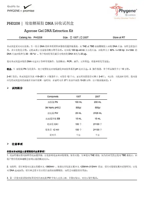 PH0208 琼脂糖凝胶DNA回收试剂盒实验操作步骤原理