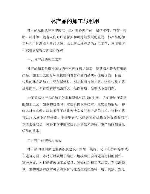 林产品的加工与利用