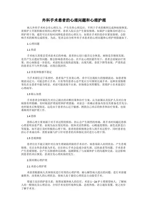 外科手术患者的心理问题和心理护理