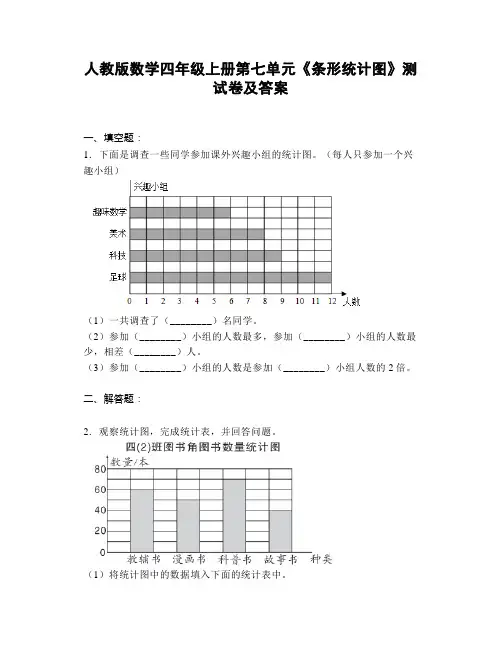 人教版数学四年级上册第七单元《条形统计图》测试卷及答案
