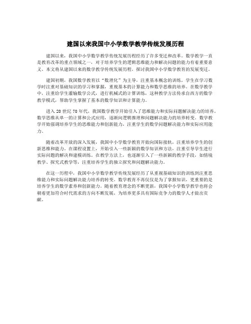 建国以来我国中小学数学教学传统发展历程