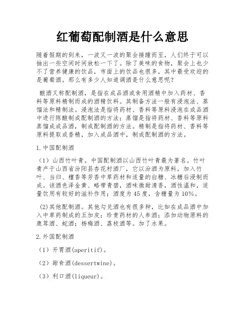 红葡萄配制酒是什么意思