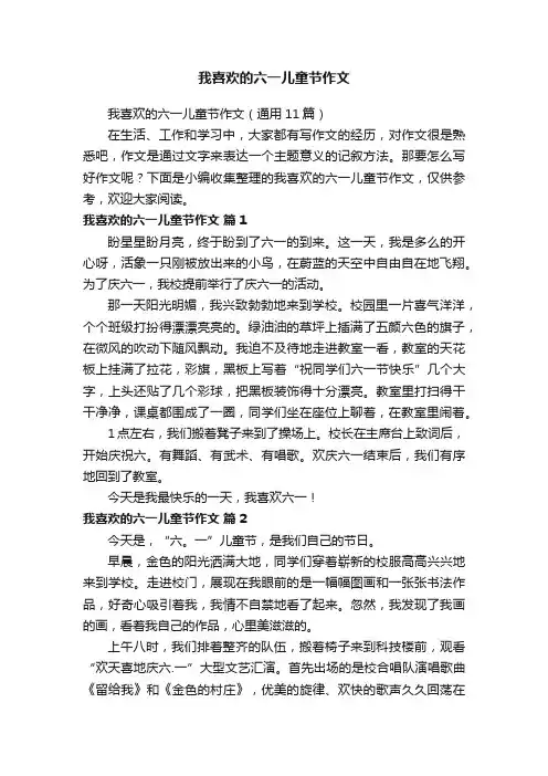 我喜欢的六一儿童节作文（通用11篇）