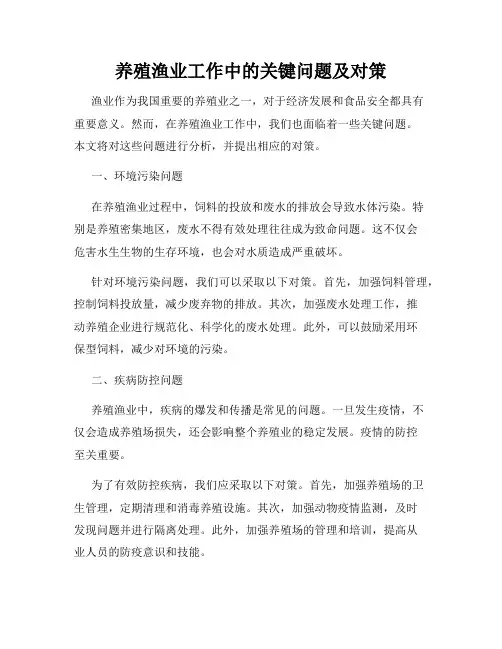 养殖渔业工作中的关键问题及对策