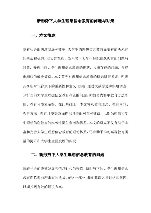 新形势下大学生理想信念教育的问题与对策
