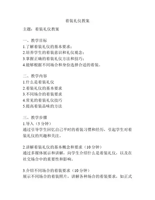 着装礼仪教案