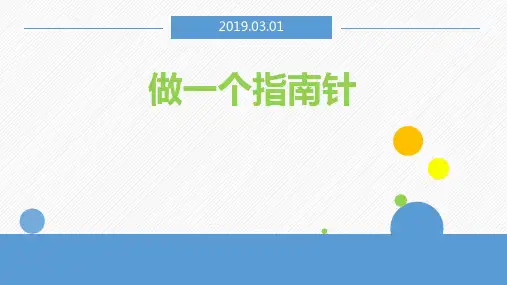 《做一个指南针》PPT教科版小学科学1