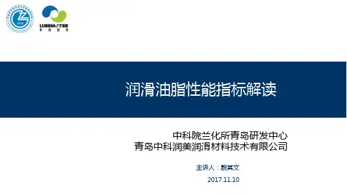 润滑油脂性能指标解读 