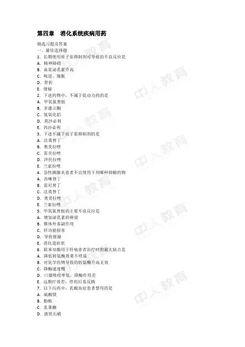 执业药师第四章消化系统疾病用药习题