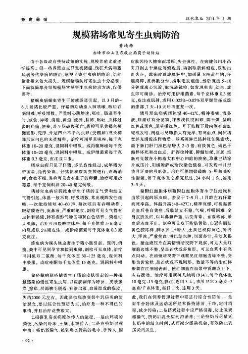 规模猪场常见寄生虫病防治
