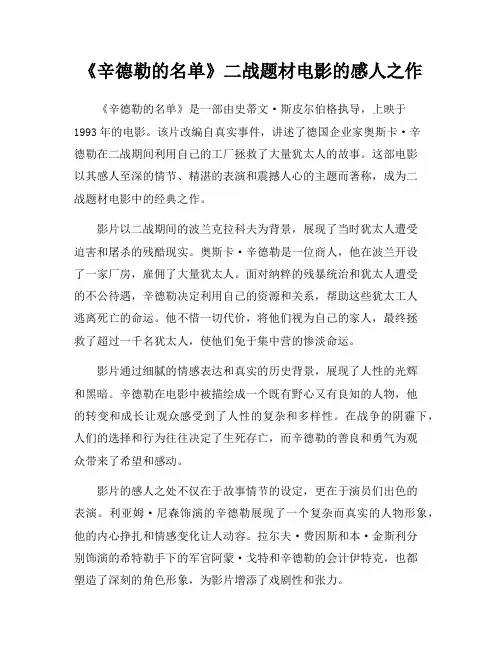 《辛德勒的名单》二战题材电影的感人之作
