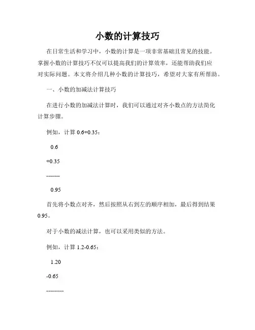 小数的计算技巧