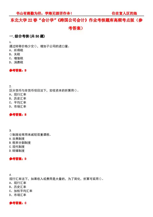 东北大学22春“会计学”《跨国公司会计》作业考核题库高频考点版(参考答案)试题号5