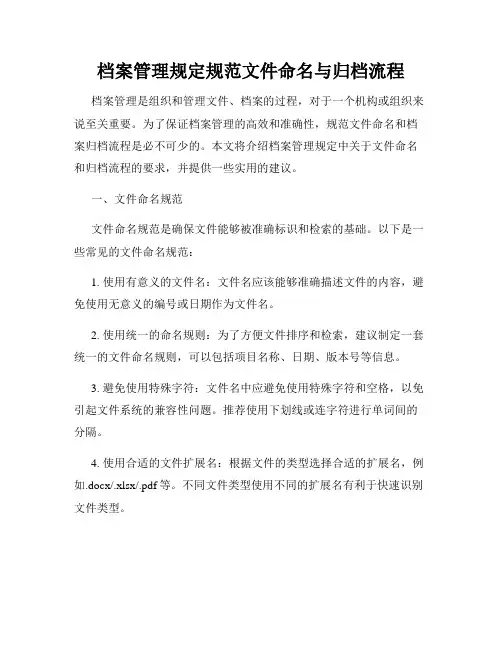 档案管理规定规范文件命名与归档流程