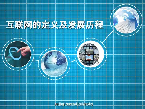互联网的定义及发展历程-PPT课件
