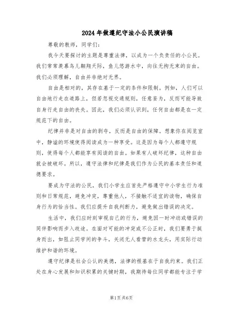 2024年做遵纪守法小公民演讲稿（五篇）