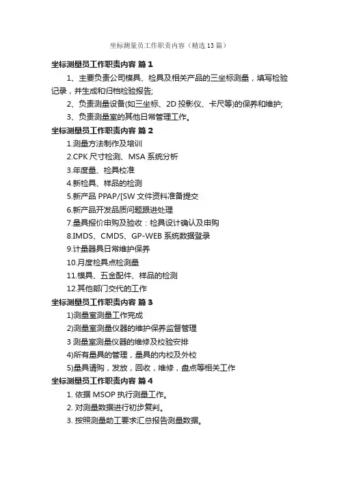 坐标测量员工作职责内容（精选13篇）