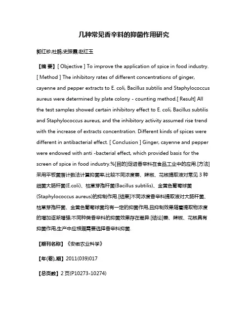 几种常见香辛料的抑菌作用研究