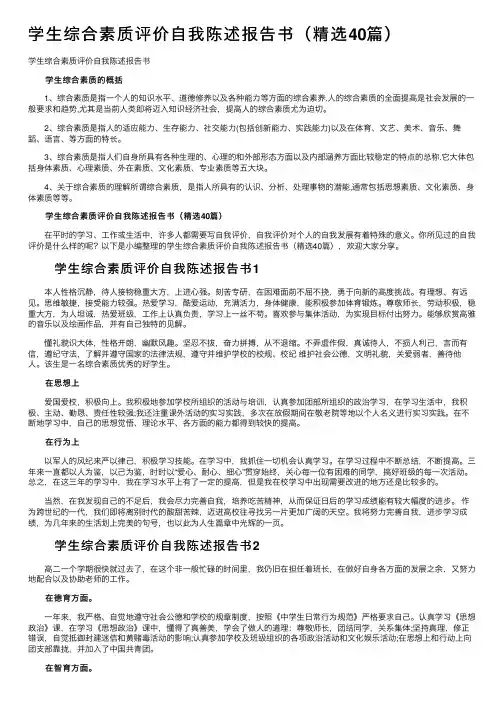 学生综合素质评价自我陈述报告书（精选40篇）