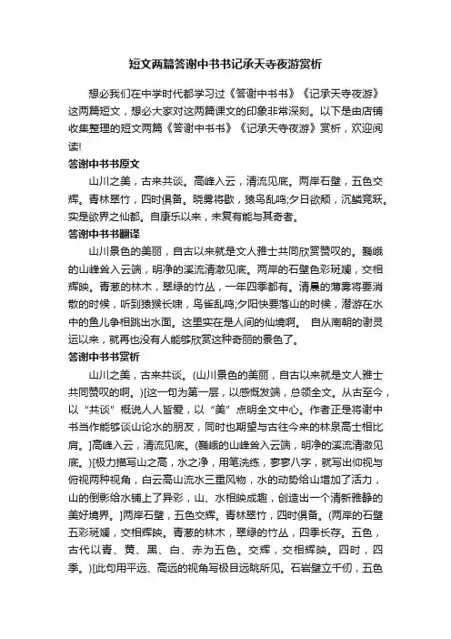 短文两篇答谢中书书记承天寺夜游赏析