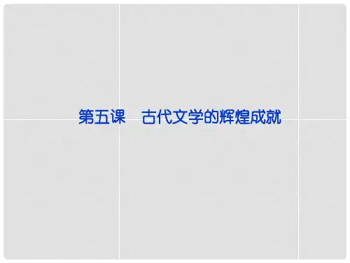 高中历史 第二单元 第五课 古代文学的辉煌成就精品课件 北师大版必修3