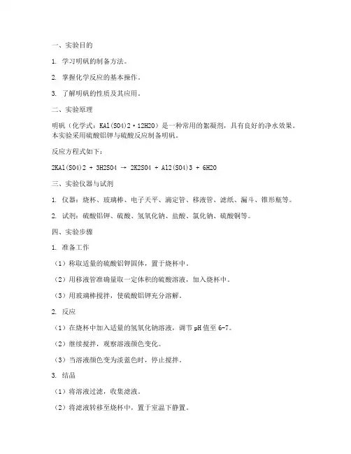 化学明矾制备实验报告