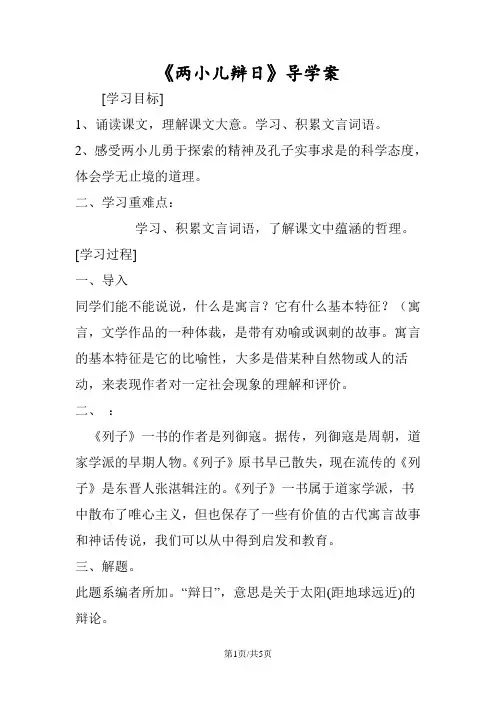 《两小儿辩日》导学案