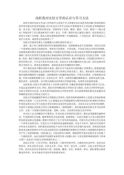 浅析我对比较文学的认识与学习方法