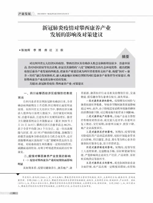 新冠肺炎疫情对攀西康养产业发展的影响及对策建议