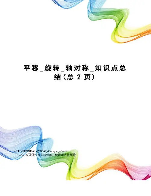 平移_旋转_轴对称_知识点总结