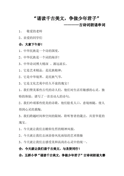 诵读千古美文,争做少年君子比赛串词
