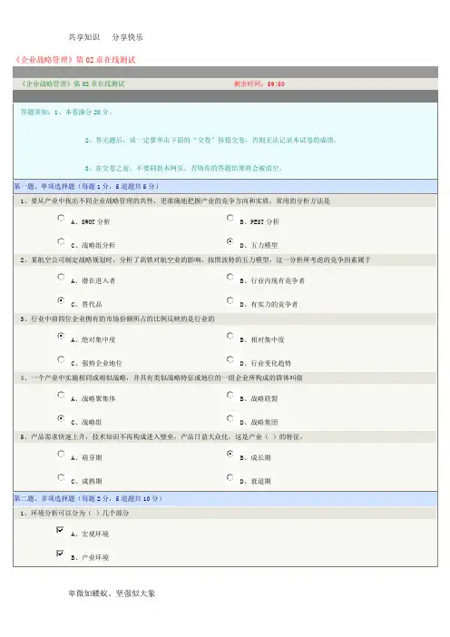 《企业战略管理》第02章在线测试