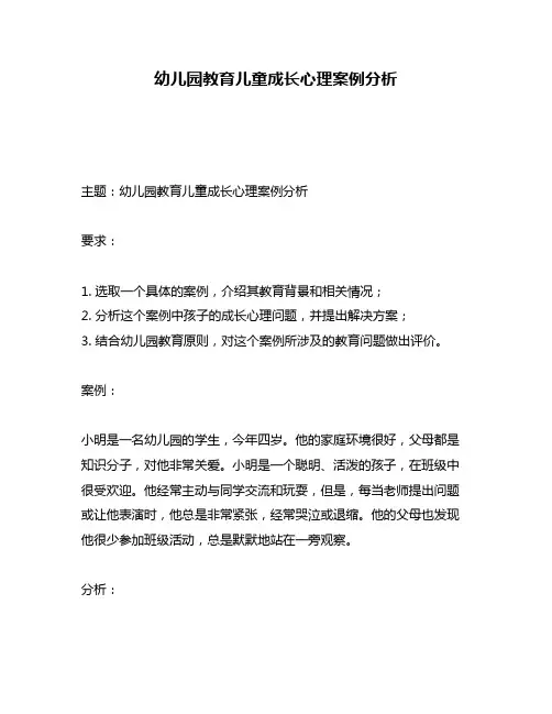 幼儿园教育儿童成长心理案例分析