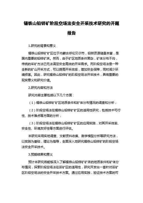 锡铁山铅锌矿阶段空场法安全开采技术研究的开题报告
