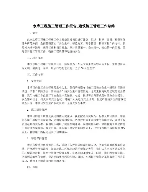 水库工程施工管理工作报告_建筑施工管理工作总结
