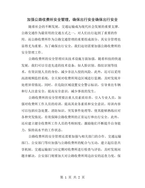 加强公路收费所安全管理,确保出行安全
