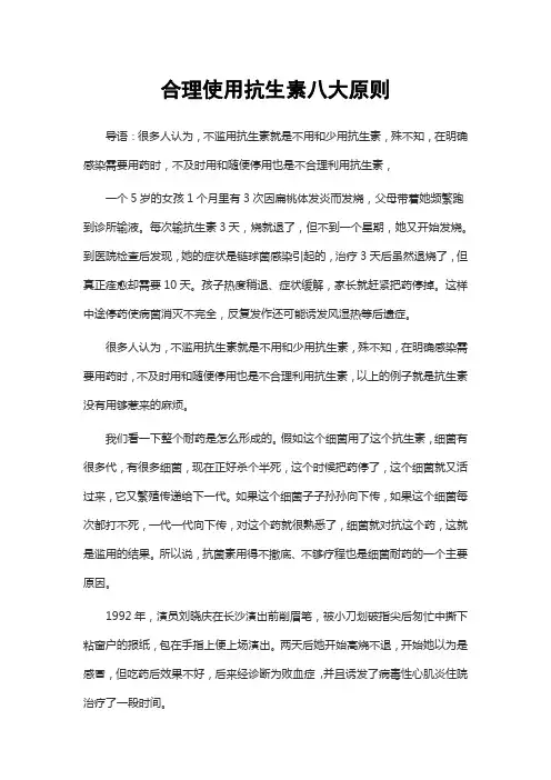 合理使用抗生素八大原则